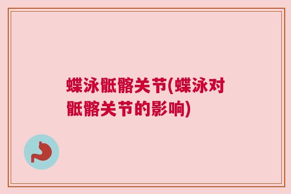 蝶泳骶髂关节(蝶泳对骶髂关节的影响)