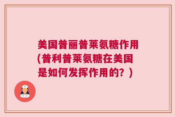 美国普丽普莱氨糖作用(普利普莱氨糖在美国是如何发挥作用的？)