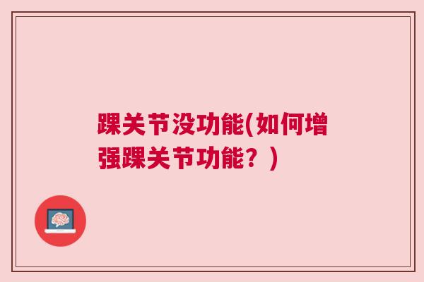 踝关节没功能(如何增强踝关节功能？)