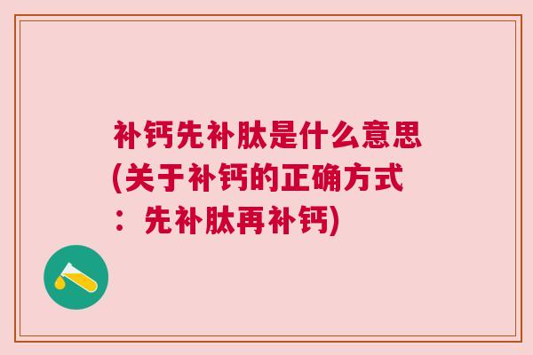 补钙先补肽是什么意思(关于补钙的正确方式：先补肽再补钙)