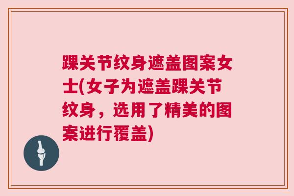 踝关节纹身遮盖图案女士(女子为遮盖踝关节纹身，选用了精美的图案进行覆盖)