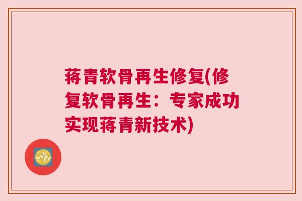 蒋青软骨再生修复(修复软骨再生：专家成功实现蒋青新技术)