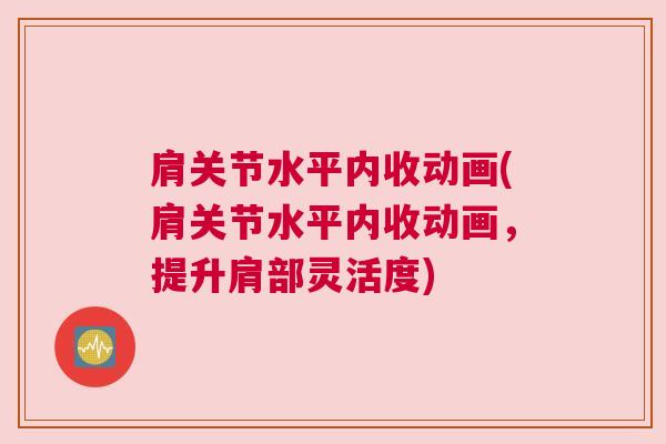 肩关节水平内收动画(肩关节水平内收动画，提升肩部灵活度)