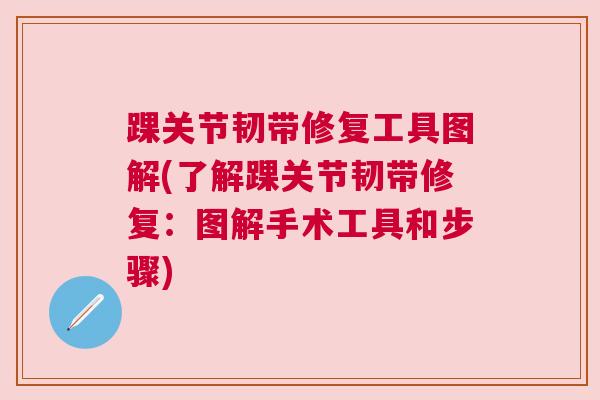 踝关节韧带修复工具图解(了解踝关节韧带修复：图解手术工具和步骤)
