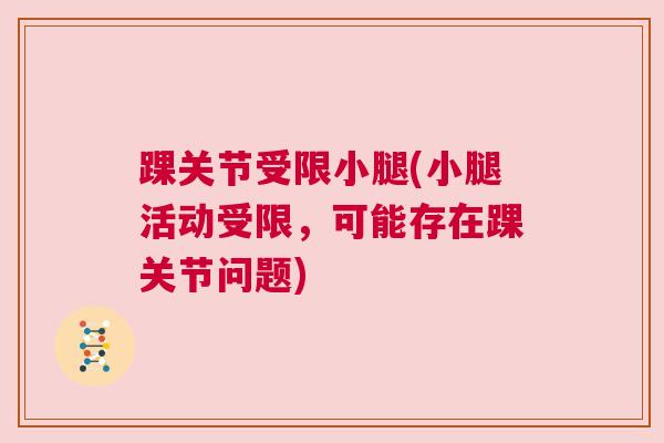 踝关节受限小腿(小腿活动受限，可能存在踝关节问题)