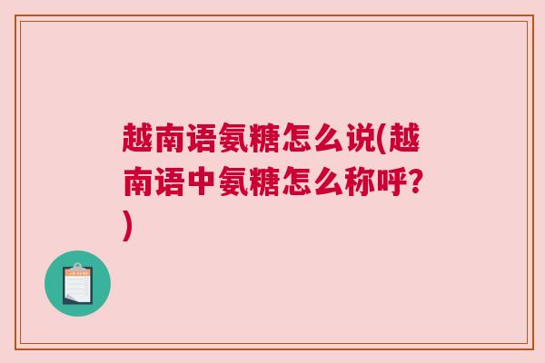 越南语氨糖怎么说(越南语中氨糖怎么称呼？)