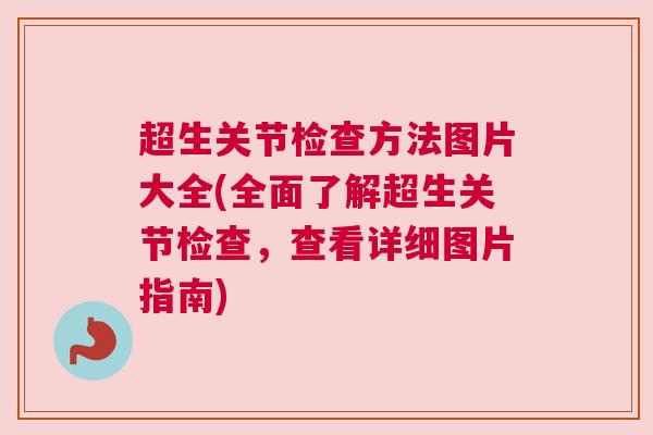 超生关节检查方法图片大全(全面了解超生关节检查，查看详细图片指南)