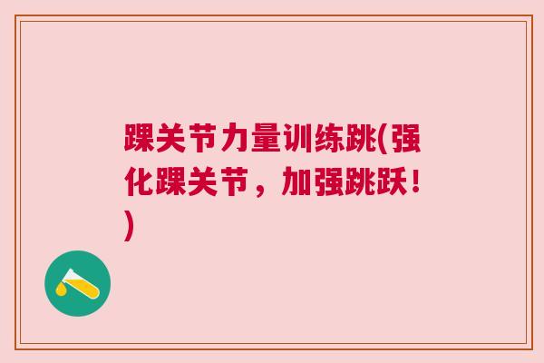 踝关节力量训练跳(强化踝关节，加强跳跃！)