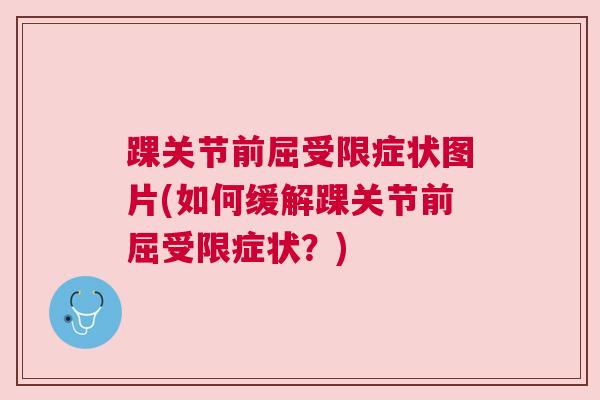 踝关节前屈受限症状图片(如何缓解踝关节前屈受限症状？)