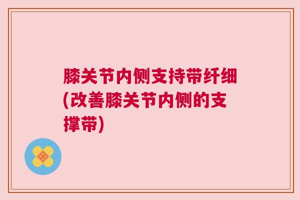 膝关节内侧支持带纤细(改善膝关节内侧的支撑带)