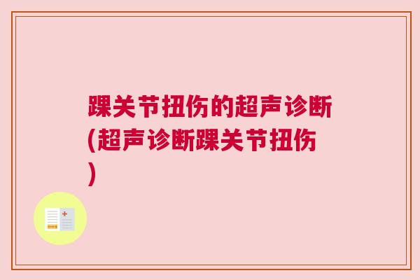 踝关节扭伤的超声诊断(超声诊断踝关节扭伤)