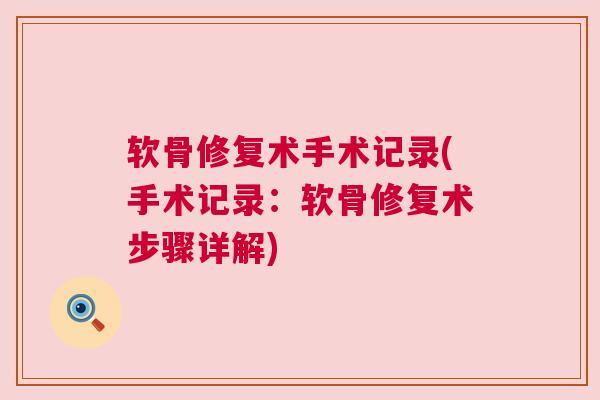 软骨修复术手术记录(手术记录：软骨修复术步骤详解)