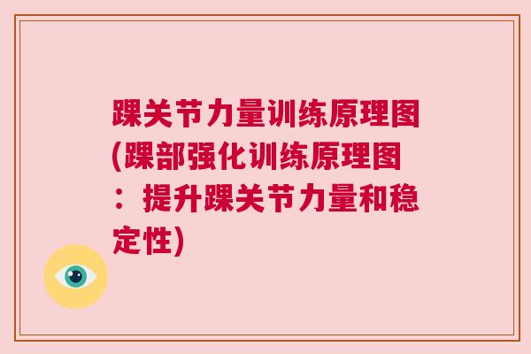 踝关节力量训练原理图(踝部强化训练原理图：提升踝关节力量和稳定性)