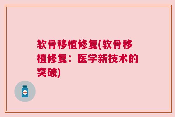 软骨移植修复(软骨移植修复：医学新技术的突破)