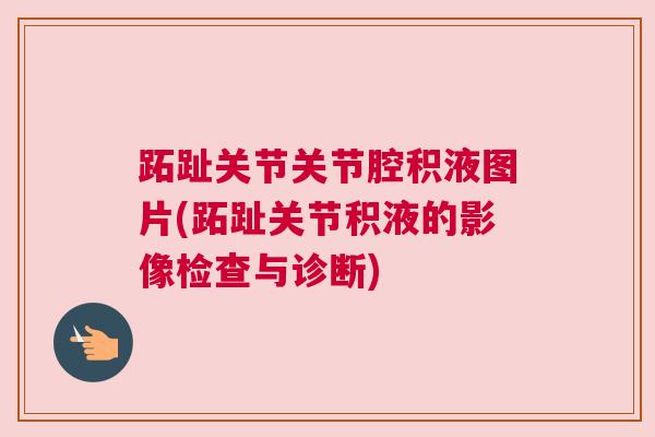 跖趾关节关节腔积液图片(跖趾关节积液的影像检查与诊断)