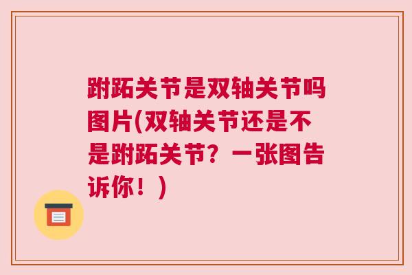 跗跖关节是双轴关节吗图片(双轴关节还是不是跗跖关节？一张图告诉你！)
