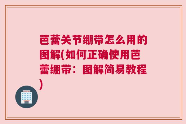 芭蕾关节绷带怎么用的图解(如何正确使用芭蕾绷带：图解简易教程)