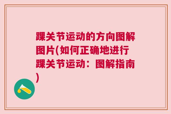 踝关节运动的方向图解图片(如何正确地进行踝关节运动：图解指南)