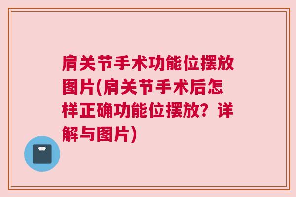 肩关节手术功能位摆放图片(肩关节手术后怎样正确功能位摆放？详解与图片)