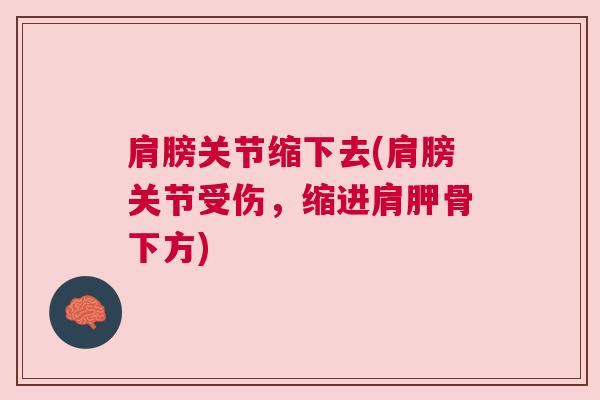 肩膀关节缩下去(肩膀关节受伤，缩进肩胛骨下方)