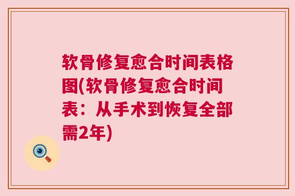 软骨修复愈合时间表格图(软骨修复愈合时间表：从手术到恢复全部需2年)
