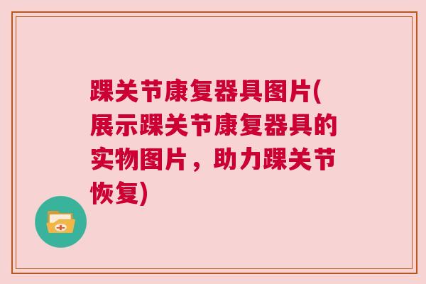 踝关节康复器具图片(展示踝关节康复器具的实物图片，助力踝关节恢复)