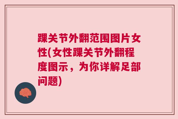 踝关节外翻范围图片女性(女性踝关节外翻程度图示，为你详解足部问题)