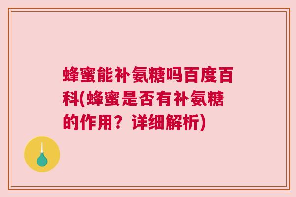 蜂蜜能补氨糖吗百度百科(蜂蜜是否有补氨糖的作用？详细解析)