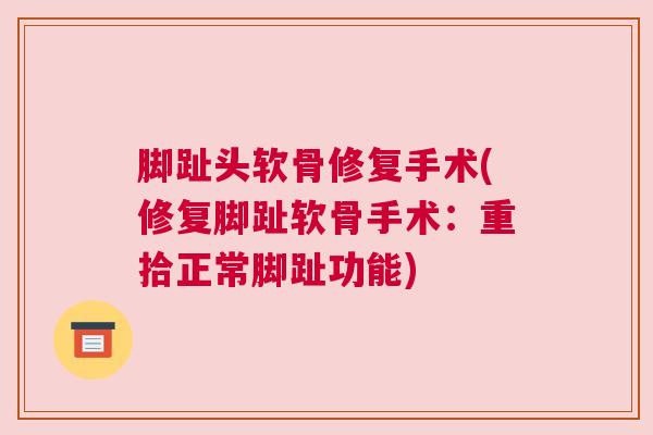 脚趾头软骨修复手术(修复脚趾软骨手术：重拾正常脚趾功能)