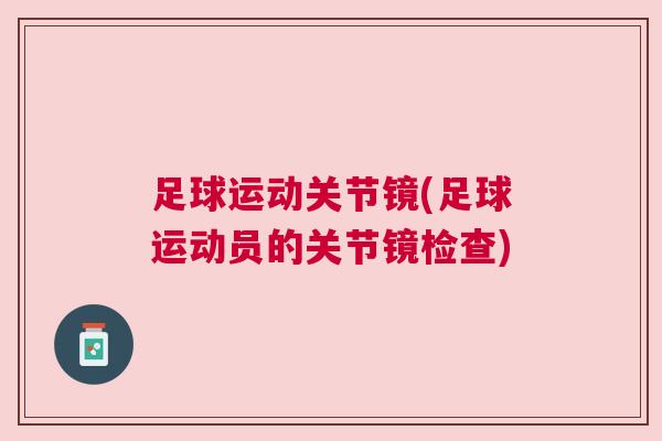 足球运动关节镜(足球运动员的关节镜检查)