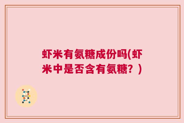虾米有氨糖成份吗(虾米中是否含有氨糖？)