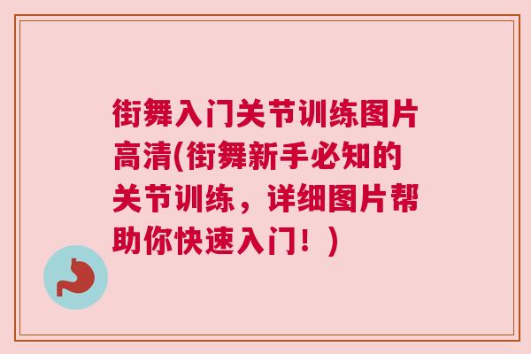 街舞入门关节训练图片高清(街舞新手必知的关节训练，详细图片帮助你快速入门！)
