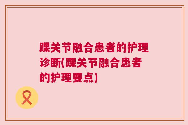 踝关节融合患者的护理诊断(踝关节融合患者的护理要点)