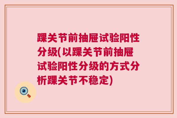 踝关节前抽屉试验阳性分级(以踝关节前抽屉试验阳性分级的方式分析踝关节不稳定)