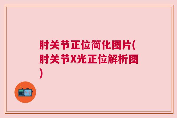 肘关节正位简化图片(肘关节X光正位解析图)