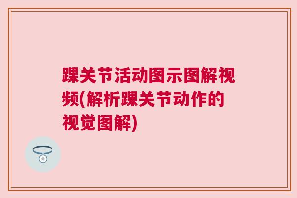 踝关节活动图示图解视频(解析踝关节动作的视觉图解)