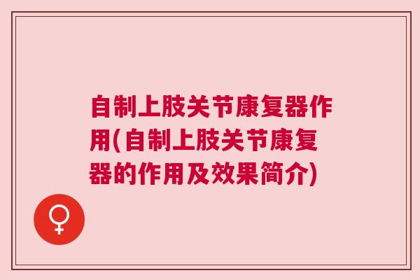 自制上肢关节康复器作用(自制上肢关节康复器的作用及效果简介)