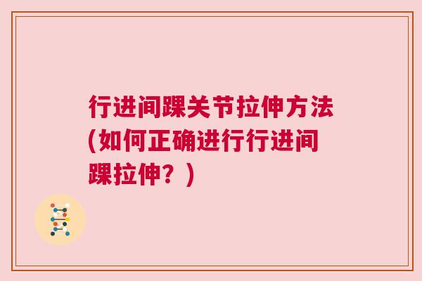 行进间踝关节拉伸方法(如何正确进行行进间踝拉伸？)
