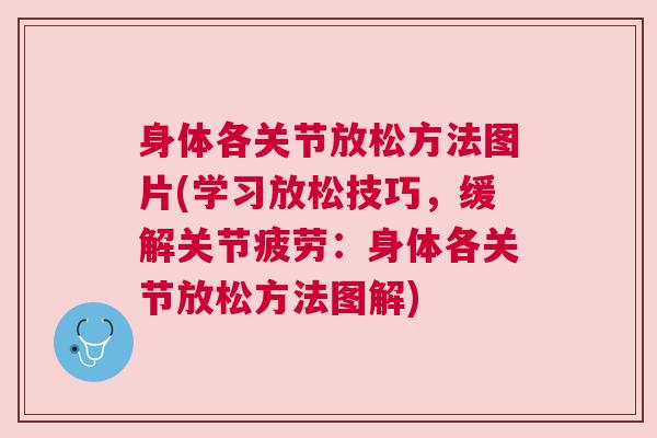 身体各关节放松方法图片(学习放松技巧,缓解关节疲劳:身体各关节放松方法图解) 身体各关节放松方法图片(学习放松技巧,缓解关节疲劳:身体各关节放松方法图解)