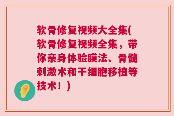 软骨修复视频大全集(软骨修复视频全集，带你亲身体验膜法、骨髓刺激术和干细胞移植等技术！)