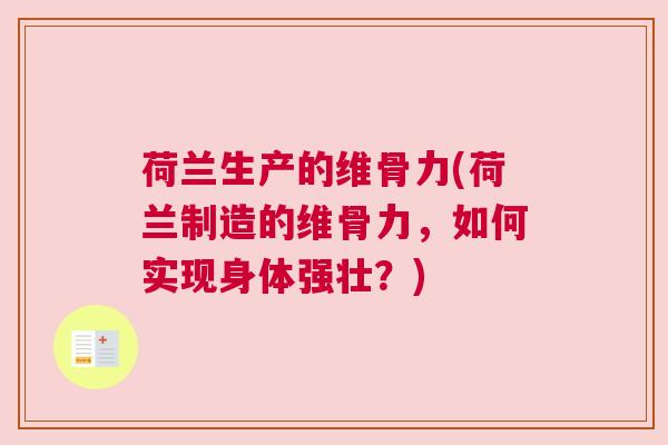 荷兰生产的维骨力(荷兰制造的维骨力，如何实现身体强壮？)