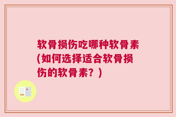 软骨损伤吃哪种软骨素(如何选择适合软骨损伤的软骨素？)