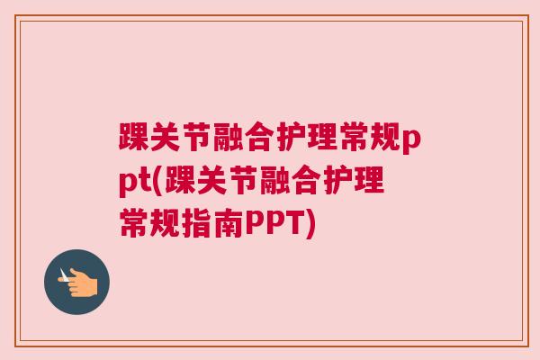 踝关节融合护理常规ppt(踝关节融合护理常规指南PPT)