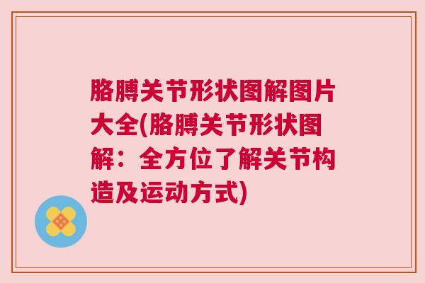 胳膊关节形状图解图片大全(胳膊关节形状图解：全方位了解关节构造及运动方式)
