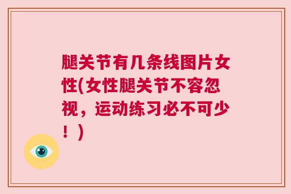 腿关节有几条线图片女性(女性腿关节不容忽视，运动练习必不可少！)