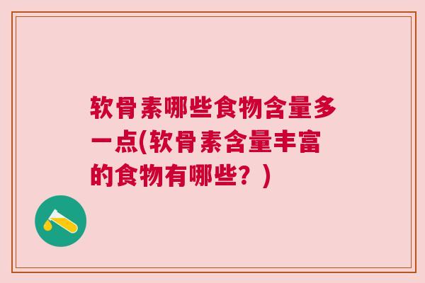 软骨素哪些食物含量多一点(软骨素含量丰富的食物有哪些？)