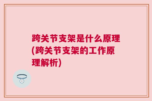 跨关节支架是什么原理(跨关节支架的工作原理解析)