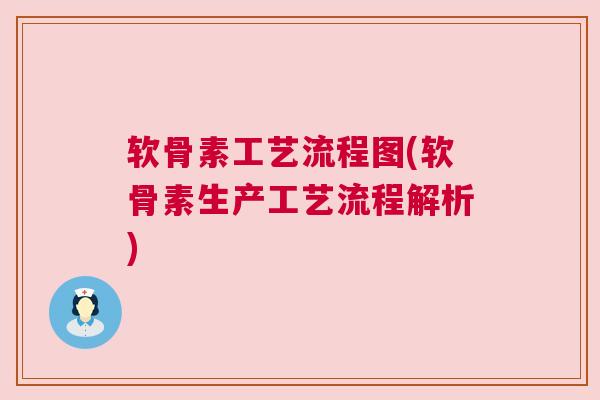 软骨素工艺流程图(软骨素生产工艺流程解析)