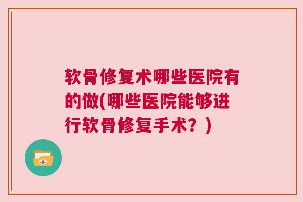 软骨修复术哪些医院有的做(哪些医院能够进行软骨修复手术？)