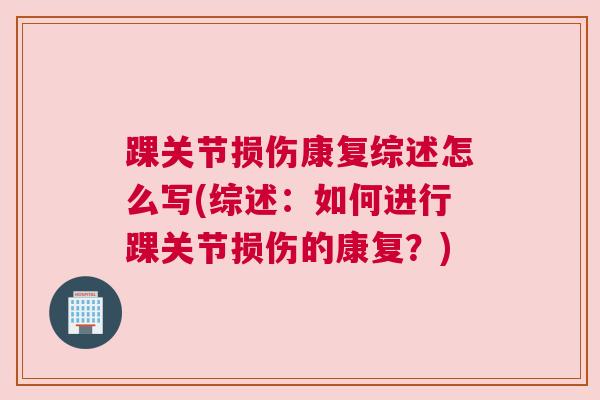 踝关节损伤康复综述怎么写(综述：如何进行踝关节损伤的康复？)